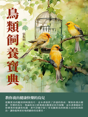 cover image of 鳥類飼養寶典